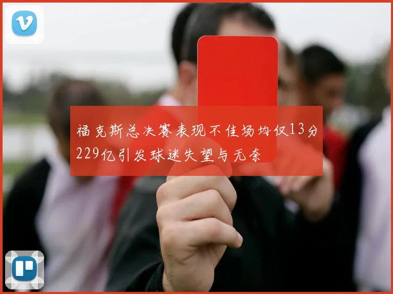 福克斯总决赛表现不佳场均仅13分229亿引发球迷失望与无奈