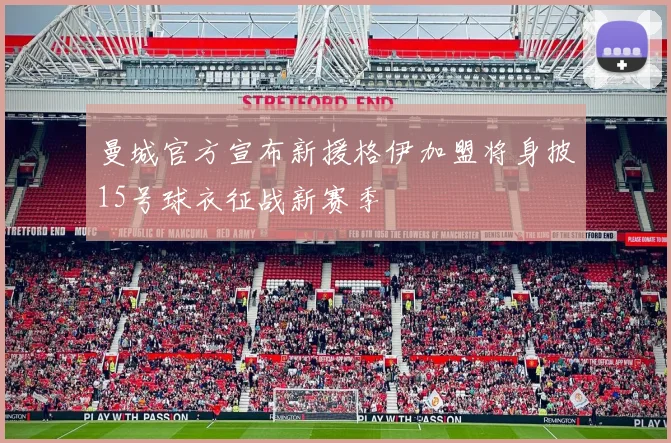 曼城官方宣布新援格伊加盟将身披15号球衣征战新赛季