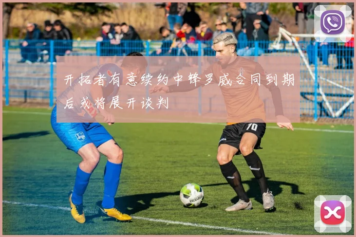 开拓者有意续约中锋罗威合同到期后或将展开谈判