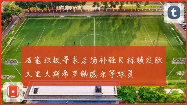 活塞积极寻求后场补强目标锁定欧文里夫斯希罗鲍威尔等球员