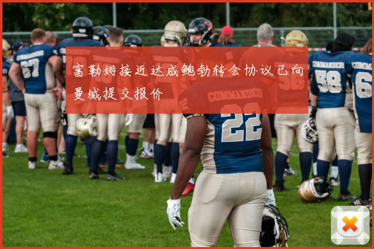 富勒姆接近达成鲍勃转会协议已向曼城提交报价