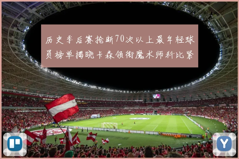 历史季后赛抢断70次以上最年轻球员榜单揭晓卡森领衔魔术师科比紧随其后