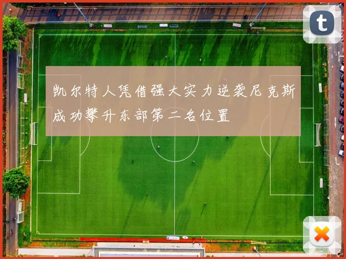 凯尔特人凭借强大实力逆袭尼克斯成功攀升东部第二名位置