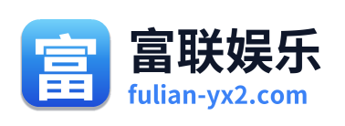 富联娱乐